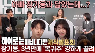 '히어로는 아닙니다만' 제작발표회 장기용, '전역 후 첫 작품...훌쩍 자란 박소이의 아빠 역할'