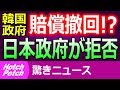 韓国政府、賠償要求の撤回を提案！日本政府は提案を拒否!! 【驚きニュース】