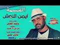 جديد ايمن النوش القسمة اغاني سودانية 2020
