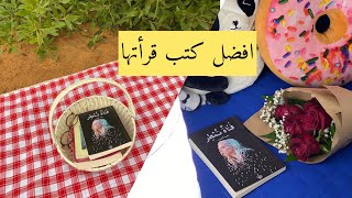 ماهو أفضل كتاب قرأته وترك بصمته بك ؟... 🤍 🤍 🎵🎵