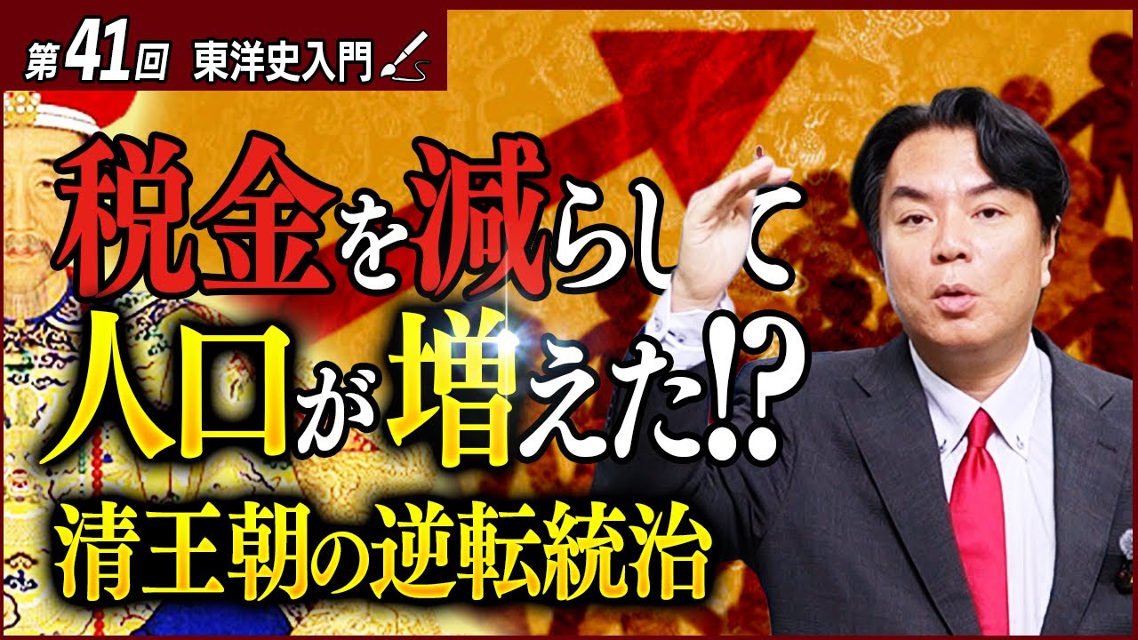 清王朝はなぜ250年も続いたのか？「地丁銀」がつくった安定国家のカラクリ【東洋史入門15】
