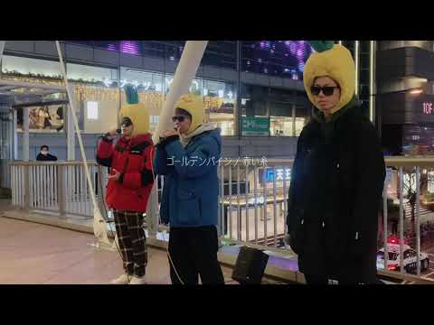 ゴールデンパイン【赤い糸】2021.12.8 天王寺路上