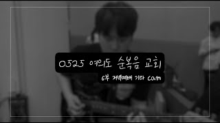 250525 여의도 순복음 교회 6부 기타 Cam
