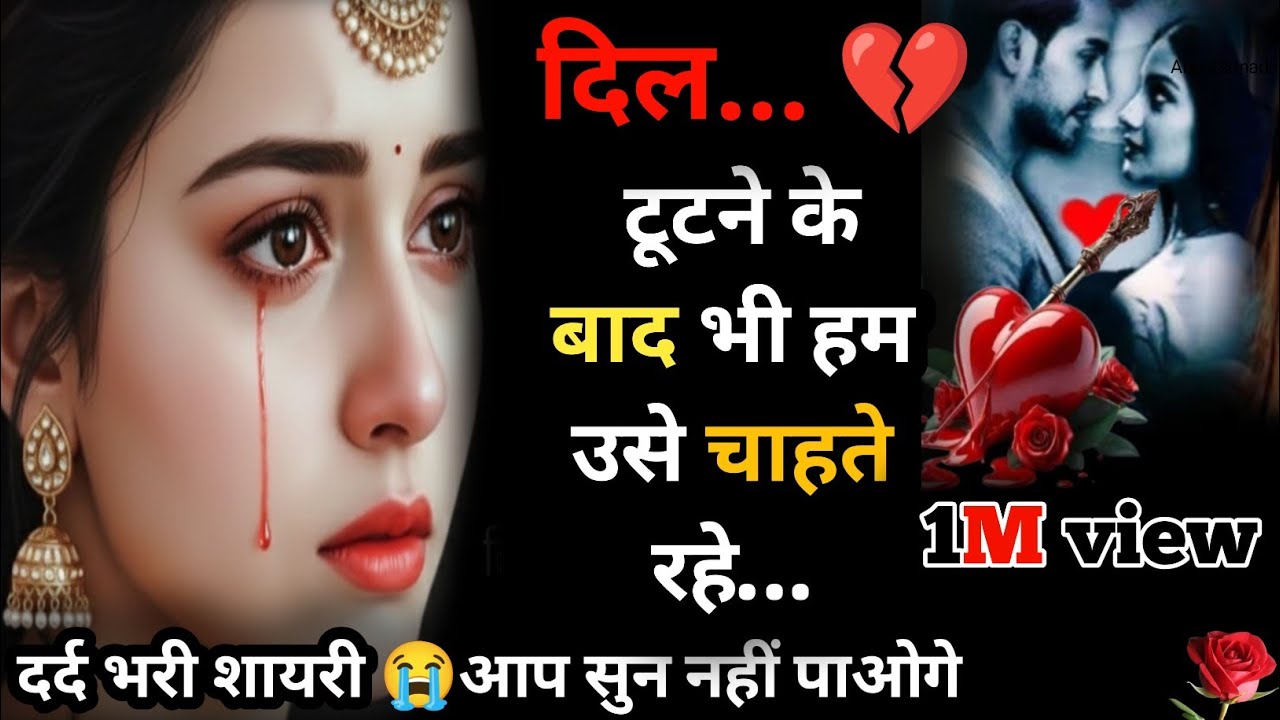 दिल टूटने के बाद भी हम उसे चाहते रहे…💔 Bewafa Shayari | Shayari  