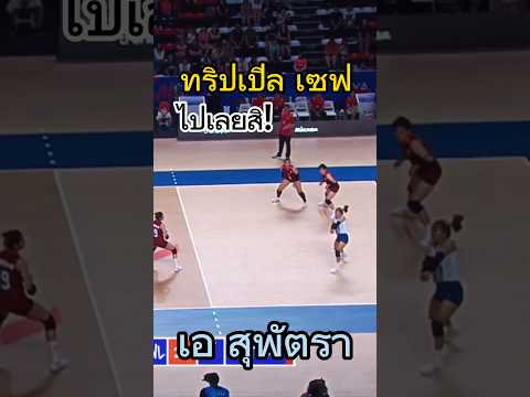 ตำนาน เซฟ3ลูกติด ทำได้ไง #สุพัตรา #วอลเลย์บอลหญิง #volleyball #thailand #vnl2024