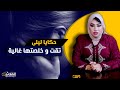 حكايا ليلى تقت و خلصت ما سمعتش كلام الوالدين و خلصت لحساب غالي بزاف 