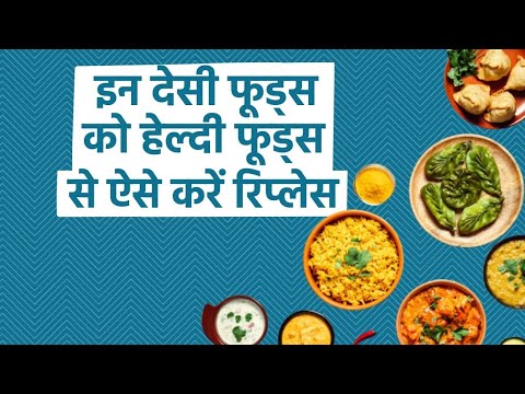 Healthy and Unhealthy Indian Foods: इन देसी अनहेल्दी फूड्स को हेल्दी फूड्स से रिप्लेस करना है ज़रूरी