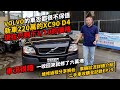 VOLVO的車很不保值 新車220萬的XC90 D4 現在只剩下1/10的價格 車況很糟 一收回來就修了六萬塊｜維修過程分享解析｜車輛狀況詳細介紹｜二手車收購全記錄EP25｜