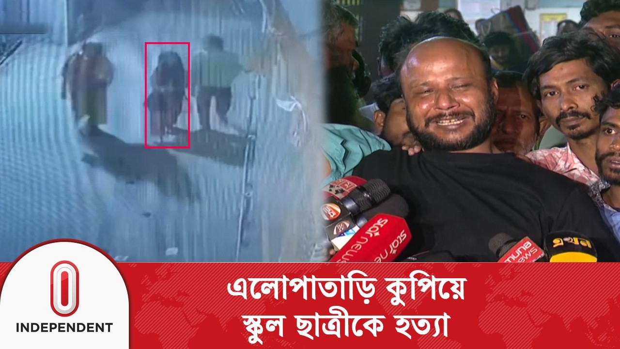 রায়েরবাজারে স্কুলছাত্রীকে ছু\রি\কা\ঘা\তে হ\ত্যা, অভিযুক্ত সিয়াম পলাতক | Independent TV