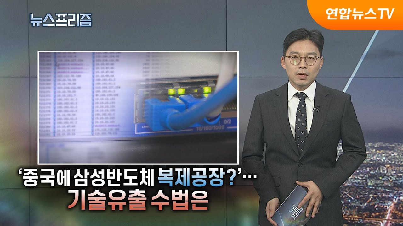 [탐사보도 뉴스프리즘] 중국에 삼성반도체 복제공장?…기술유출 실태는 / 연합뉴스TV (YonhapnewsTV)
