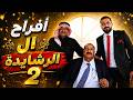 أفراح ال الرشايدة الجزء الثاني 2026 العريس المهندس جعفر نجل المهندس أحمد محمد الرشايدة
