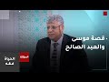 الحياة فقه قراءة في قصة موسى والعبد الصالح 