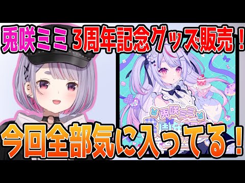 【兎咲ミミ】ファン待望の可愛すぎる期間限定グッズを大紹介!【ぶいすぽっ #切り抜き 】