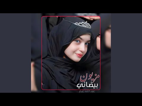 مزيون بيضاني دعاني اجمل شيلة غزلية خطفت قلب كل بنت