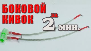 ✅ БОКОВОЙ КИВОК за 2 МИНУТЫ👆 и почти БЕСПЛАТНО!👍👍👍 ПУШКА? Бомба! 😉