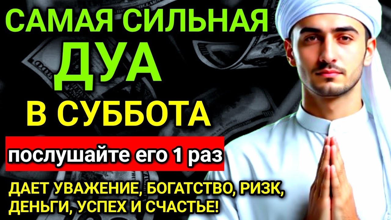 ✨❤️ САМАЯ СИЛЬНАЯ Дуа в субботу Все желания сбываются! 