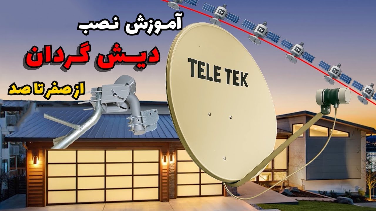 آموزش صفر تا صد نصب و تنظیم دیش گردان - (USALS)