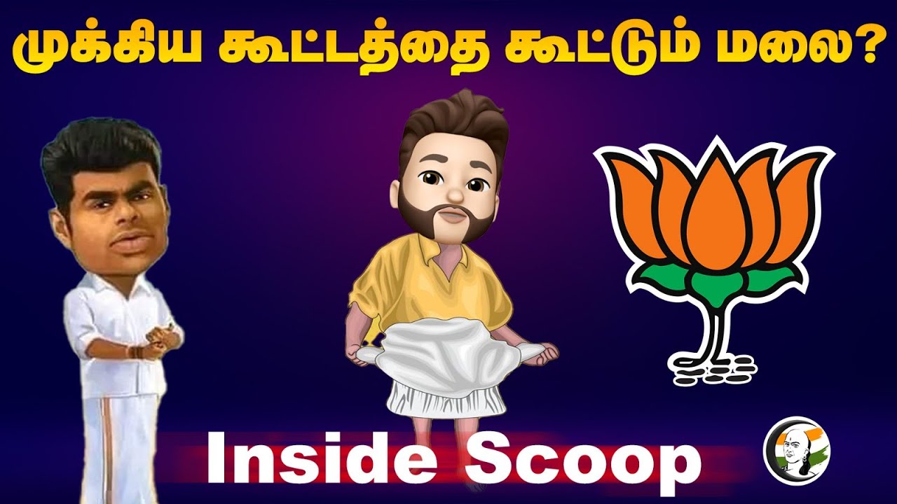 முக்கிய கூட்டத்தை கூட்டும் மலை? Inside Scoop | Atrocity Arumugam | Annamalai | BJP
