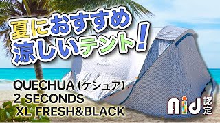 【キャンプ道具レビュー】暑い夏に絶対おすすめ涼しいテント !!～ QUECHUA (ケシュア)  2 SECONDS XL FRESH&BLACK ～