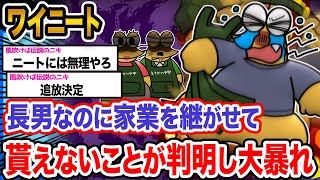 【悲報】ワイ「長男なのに酷いンゴ」→結果wwwwwwwwww【2ch面白いスレ】