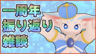【アニバーサリー】振り返り雑談配信【コメント全部読むぞ】