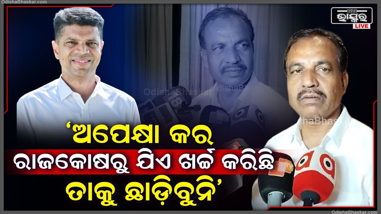 ଅପେକ୍ଷା କରନ୍ତୁ ରାଜକୋଷରୁ ଯିଏ ବି ଖର୍ଚ୍ଚ କରିଛନ୍ତି କାହାରିକୁ ଛାଡ଼ିବୁନି: ବିଭୁତି ଭୂଷଣ ଜେନା, ପରିବହନ ମନ୍ତ୍ରୀ