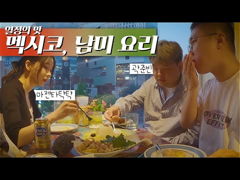 한국에서 맛보는 세계 - 중남미 음식 with 곽튜브, 마젠타탁탁