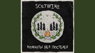Ну так давай - Soltwine