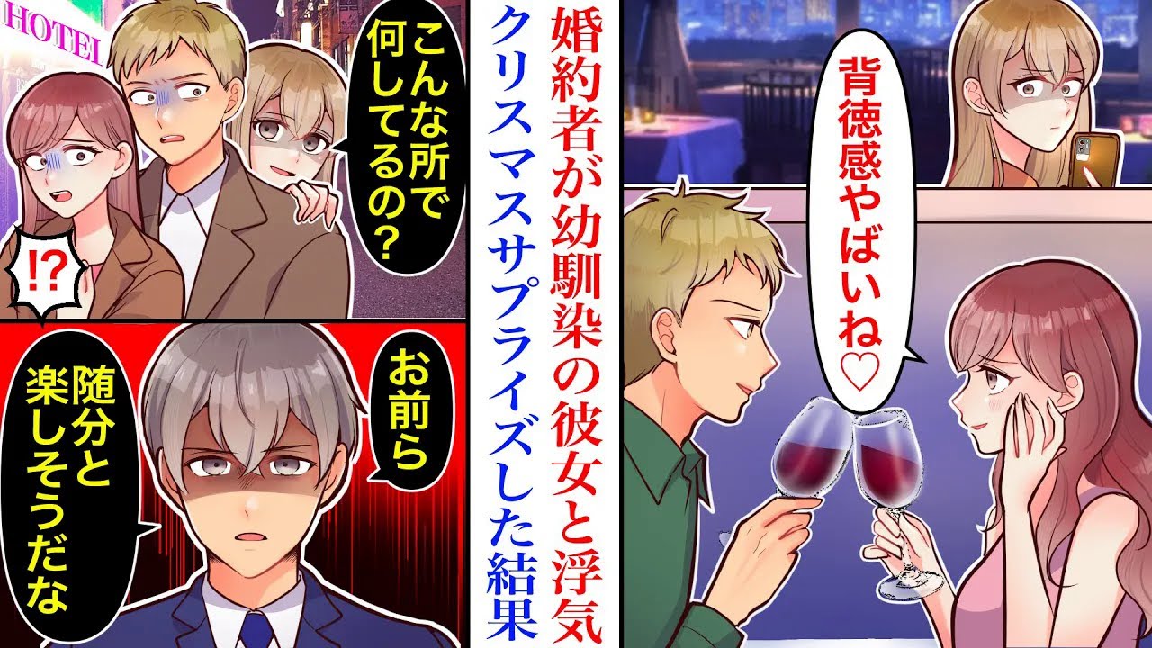 【漫画】婚約者が幼馴染の彼女と浮気していたことが発覚。クリスマスに密会してたので幼馴染と突撃した結果。【恋愛マンガ動画】【スカッと】