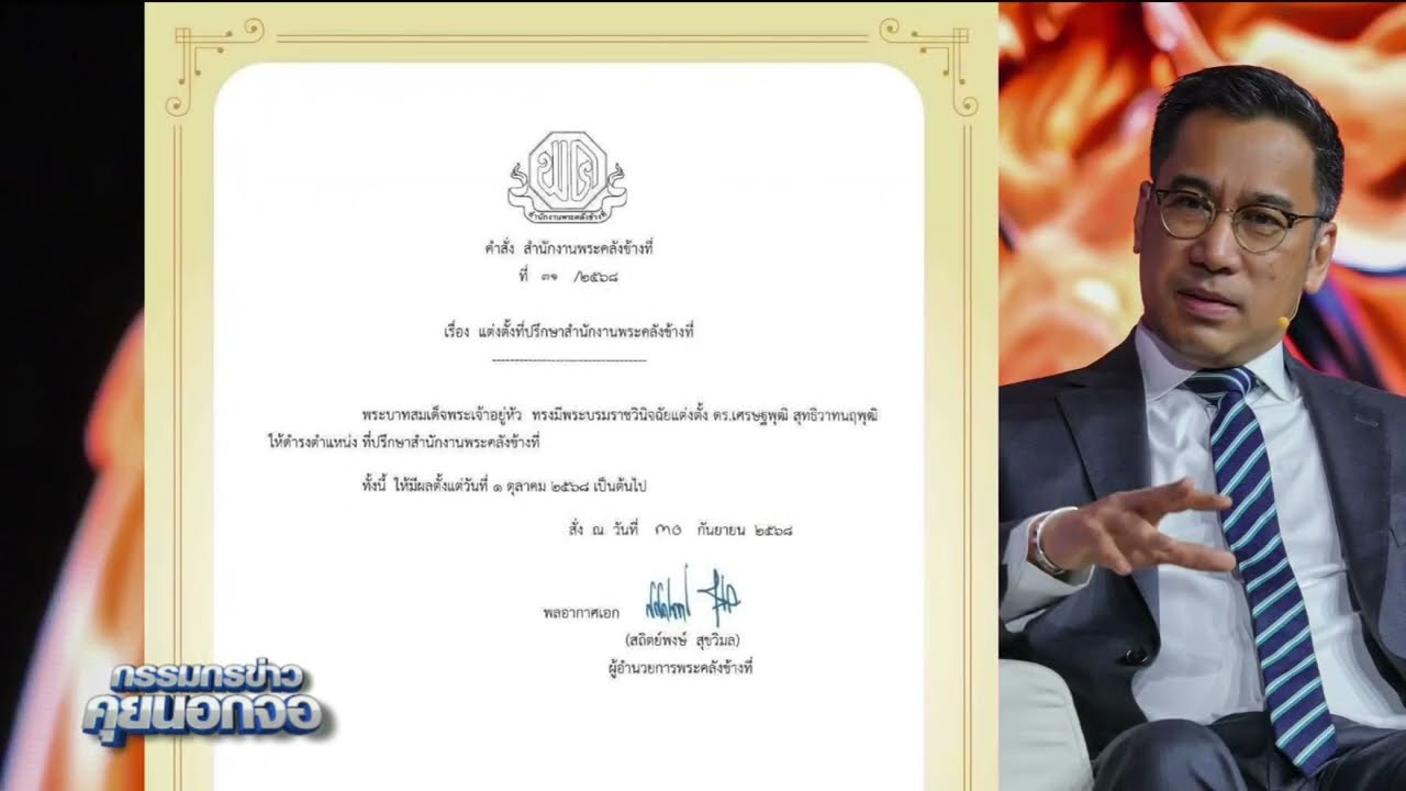 แต่งตั้ง ‘เศรษฐพุฒิ’ อดีตผู้ว่าฯ ธปท. เป็นที่ปรึกษาสำนักงานพระคลังข้างที่