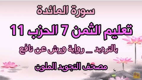 سورة المائدة | تعليم الثمن السابع 7 بالترديد | الحزب 11 | رواية ورش عن نافع | مصحف التجويد الملون