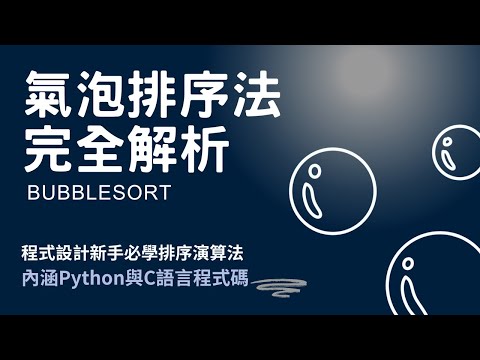 【演算法：氣泡排序法】氣泡排序法完全解析 | 程式設計新手必學排序演算法 | 內涵Python和C語言程式碼