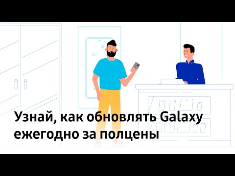 Узнай, как обновлять Galaxy ежегодно за полцены