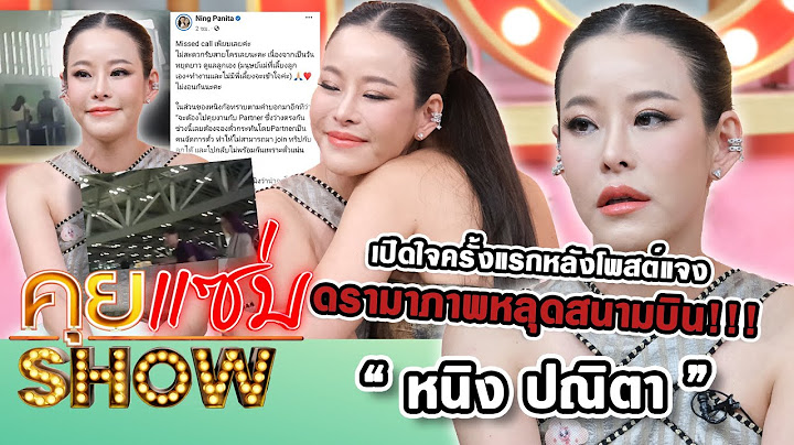 คุยแซ่บShow : “หนิง ปณิตา” เปิดใจครั้งแรกหลังโพสต์แจงดรามาภาพหลุดสนามบิน!!!