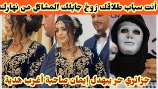 جزائري حر ي.ق.صف العروسة صاحبة النجمة إيمان بن يخلف وأنها السبب في طلاقها بسبب الزوخ والتكبر