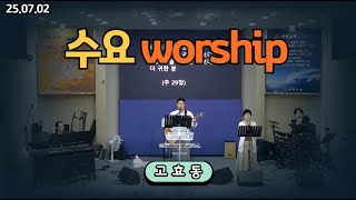 수요 저녁 찬양과경배 25 07 02  예배 인도 고효동