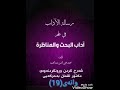 زانستی گفتوگۆکردن آداب البحث والمناظرة للشيخ محمد محي الدين وانەی 19
