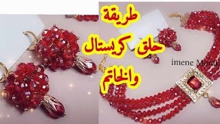 #اكسسوارات_كريستال طريقة الحلق و الخاتم بالتفصيل