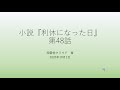 『利休になった日』第48話　第5・4節　茶巾の扱いと茶碗の仕込み方（割り稽古）～高山茶筌について～ おまけ：敷板について