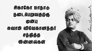 சிகாகோ மாநாடு நடைபெறுவதற்கு முன்பு சுவாமி விவேகானந்தர் சந்தித்த இன்னல்கள்