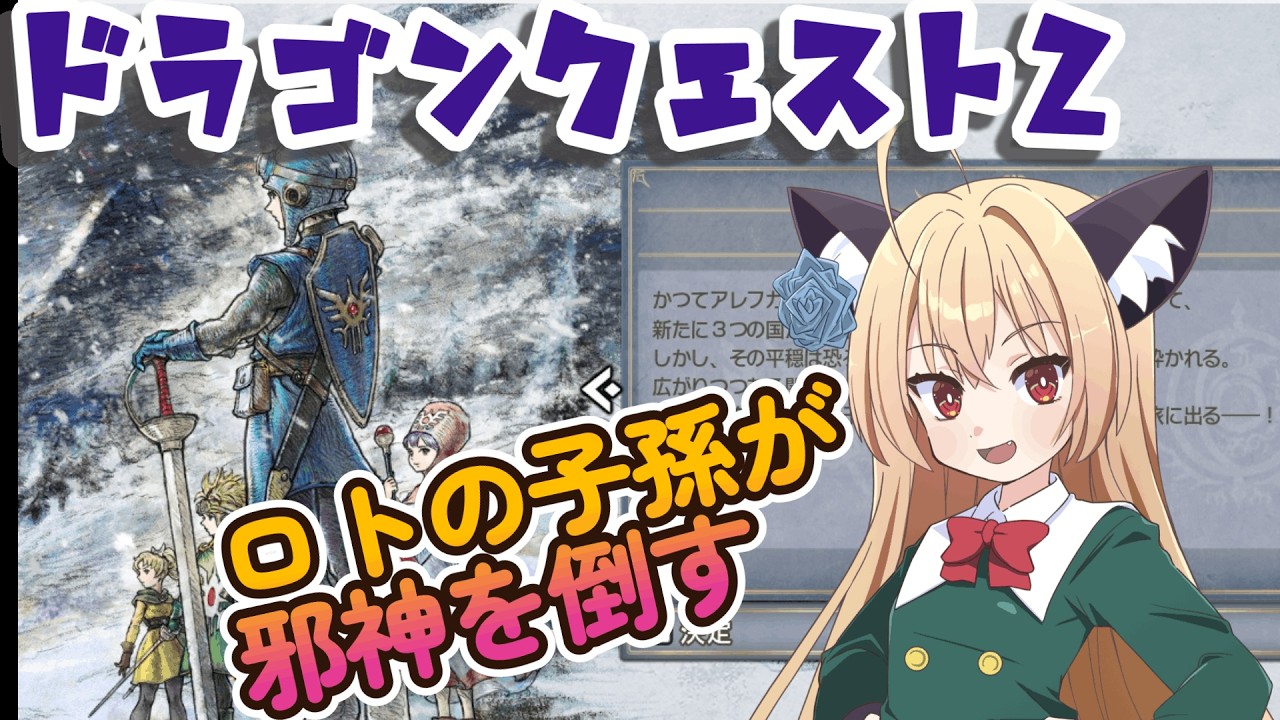 【ドラゴンクエストⅡ】勇者ロトの子孫　邪神を討伐する旅に…Part7【HD-2D】