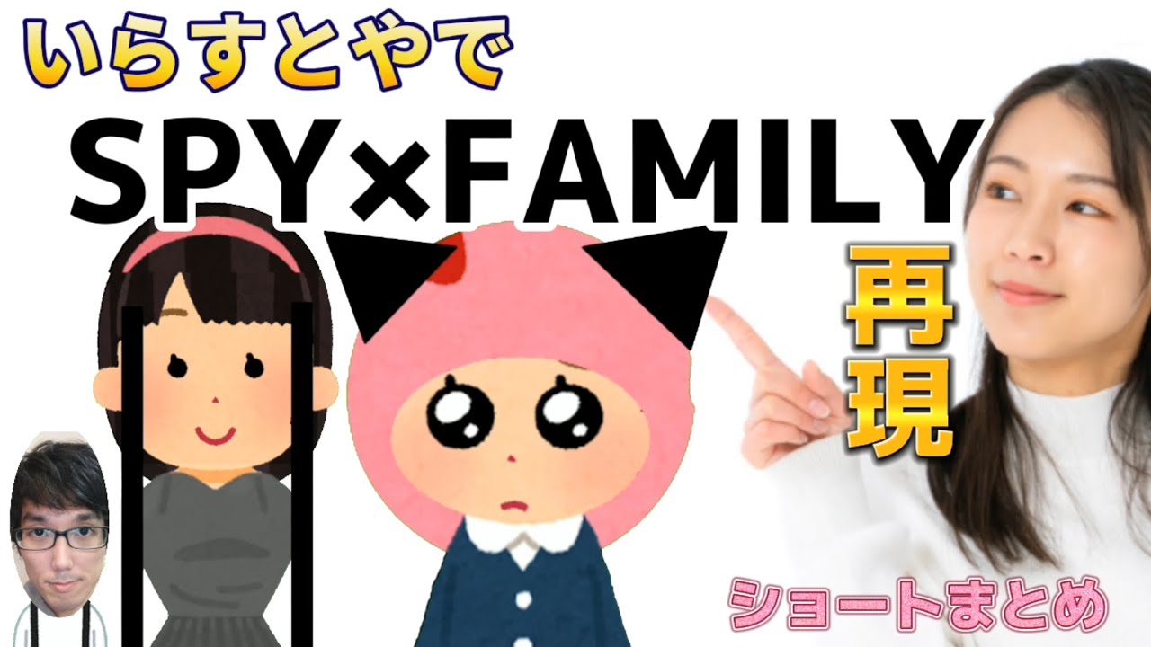 Spy Familyをいらすとやで再現 総集編5選 スパイファミリー ショート動画まとめ Youtube