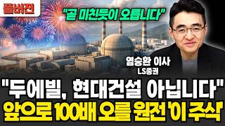"곧 미친듯이 오를겁니다" 두에빌, 현대건설 아닙니다 앞으로 100배 오를 원전 '이 주식' (염승환 이사 / 풀버전)