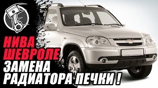 Niva Chevrolet   Нива Шевролет Замена радиатора печки