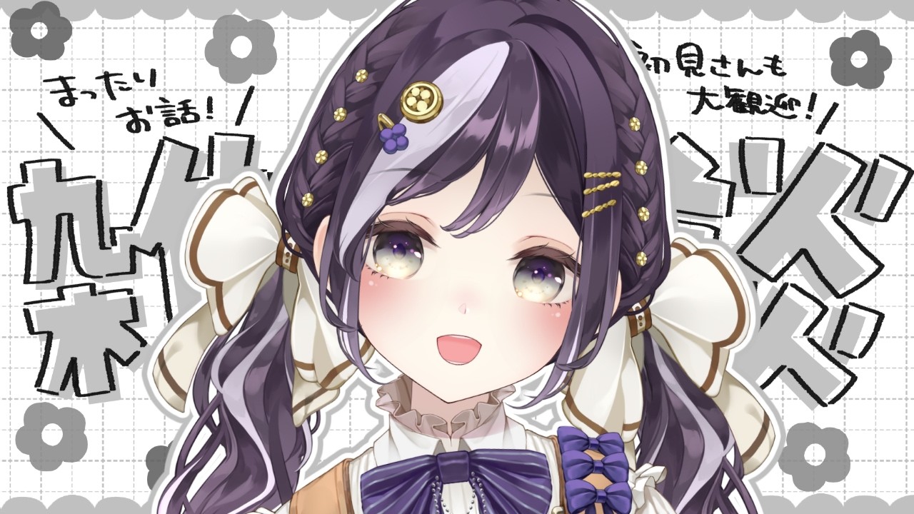 【雑談】みんなでお話しようねー!!【初見さん歓迎/ Vtuber 】
