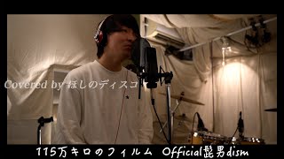 115万キロのフィルム/Official髭男dismをほしのディスコ（パーパー）が歌ってみた！#21