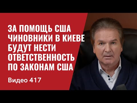 За помощь Америки чиновники в Киеве будут нести ответственность по законам США // № 417 - Юрий Швец