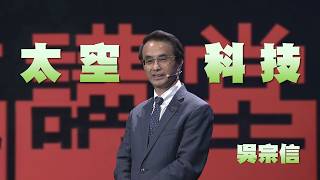 逐夢星河｜飛向太空的夢想｜吳宗信｜人文講堂｜完整版 20261024