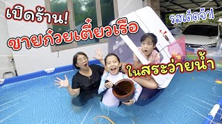 เปิดร้านขายก๋วยเตี๋ยวเรือในสระว่ายน้ำยักษ์! | ละครสั้นหรรษา | แม่ปูเป้ เฌอแตม Tam Story