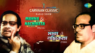 Carvaan Classic Radio Show Manna & Nachiketa Special | Hazar Takar Jharbatita | Jodi Kagoje